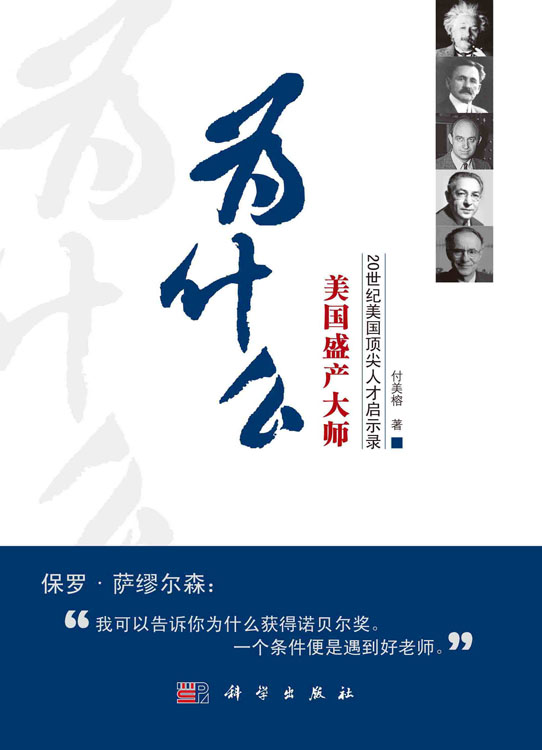 为什么美国盛产大师？――20世纪美国顶尖人才启示录