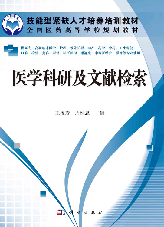 医学科研及文献检索（高职高专）