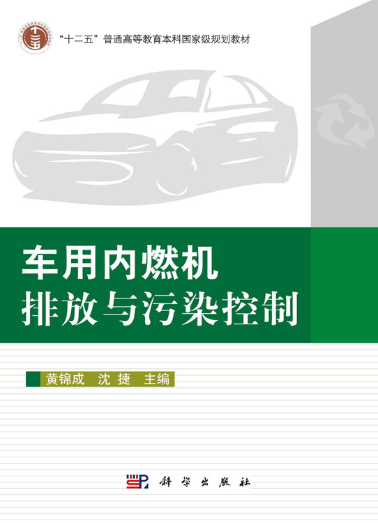 车用内燃机排放与污染控制