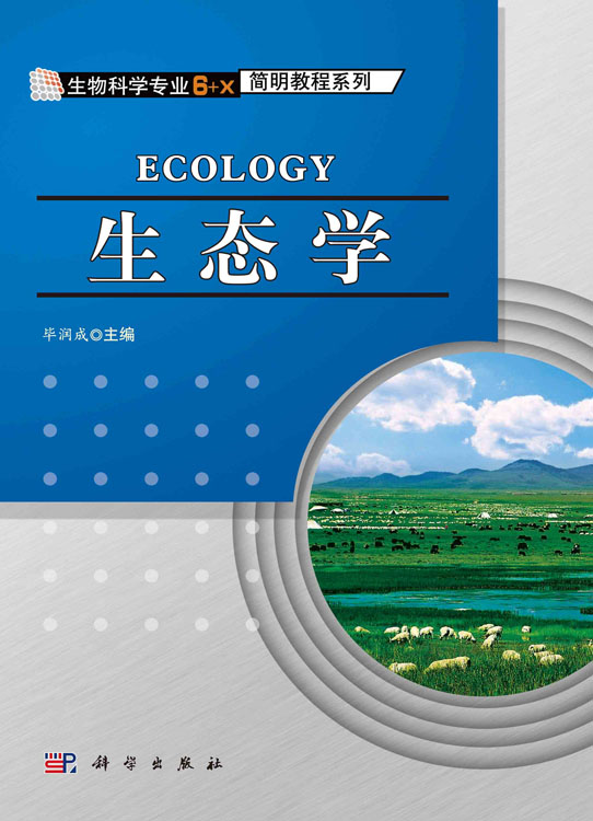生态学