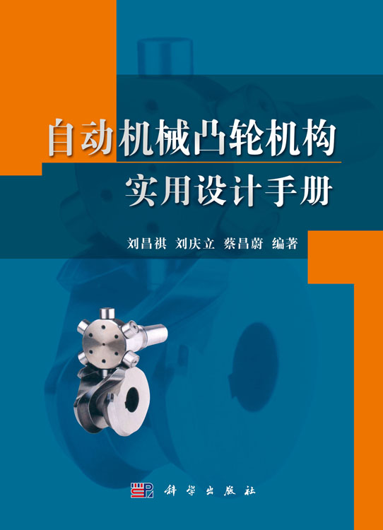 自动机械凸轮机构实用设计手册