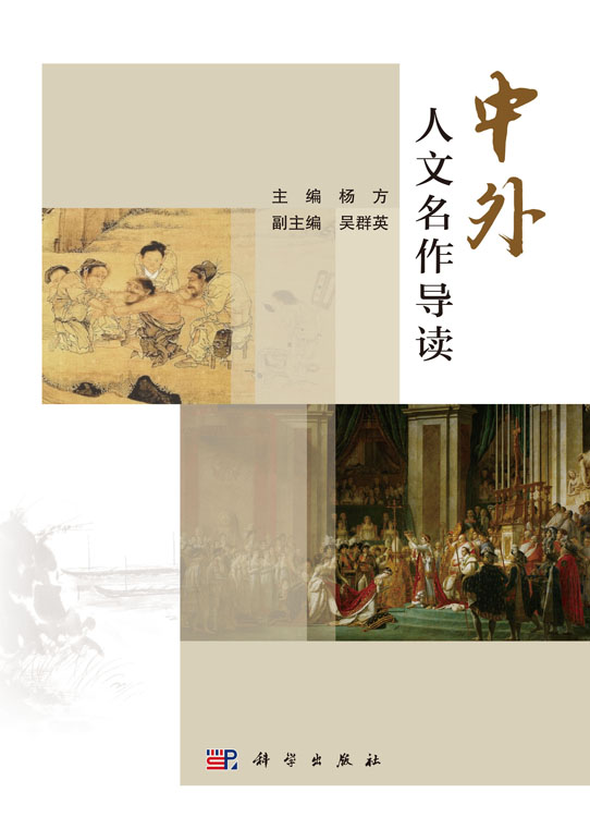中外人文名作导读