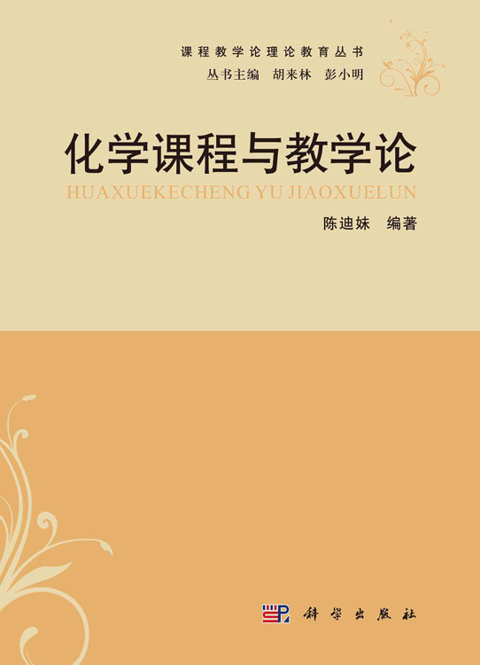 化学课程与教学论