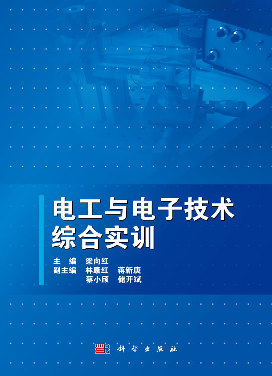 电工与电子技术综合实训