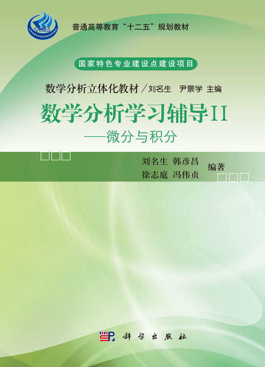 数学分析学习辅导II——微分与积分