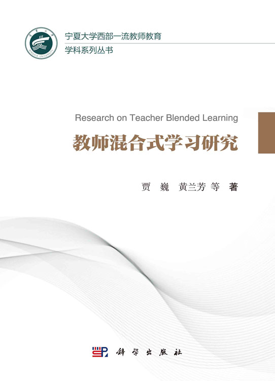 教师混合式学习研究