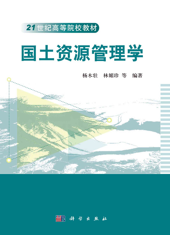 国土资源管理学