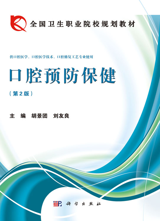 口腔预防保健（第二版）