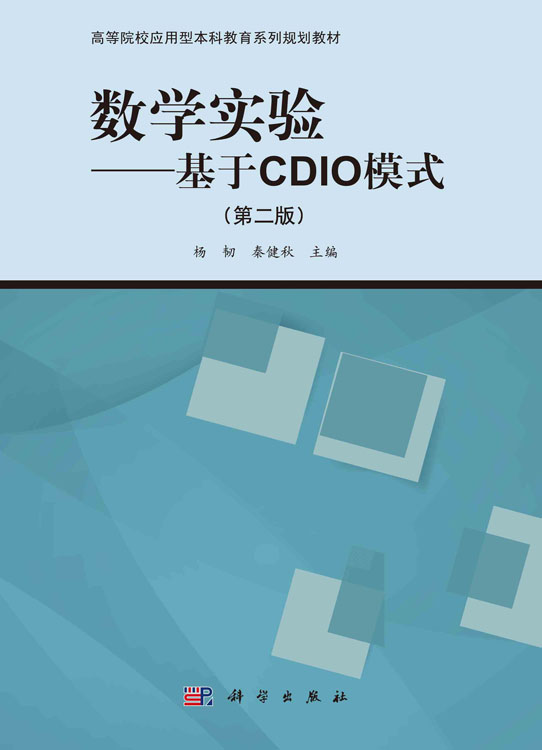 数学实验――基于CDIO模式（第二版）