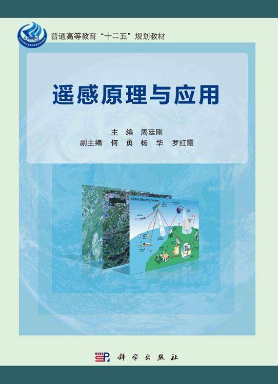 遥感原理与应用