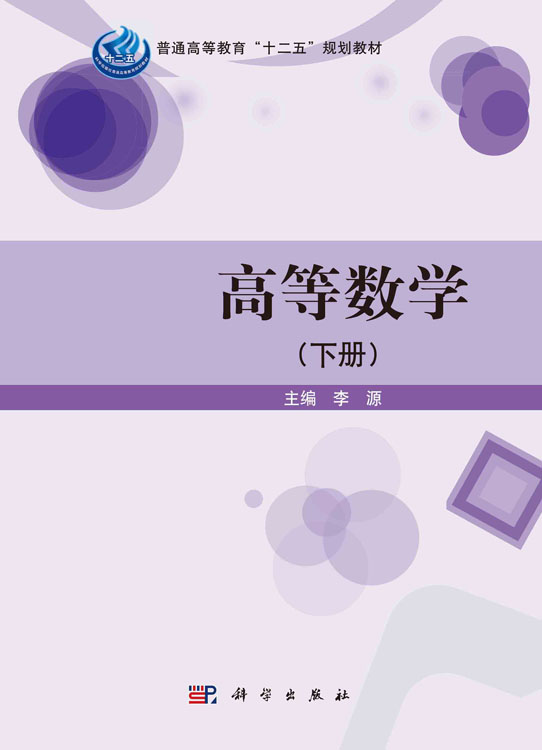 高等数学．下册