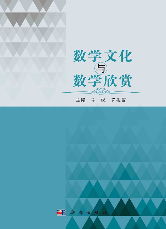 数学文化与数学欣赏