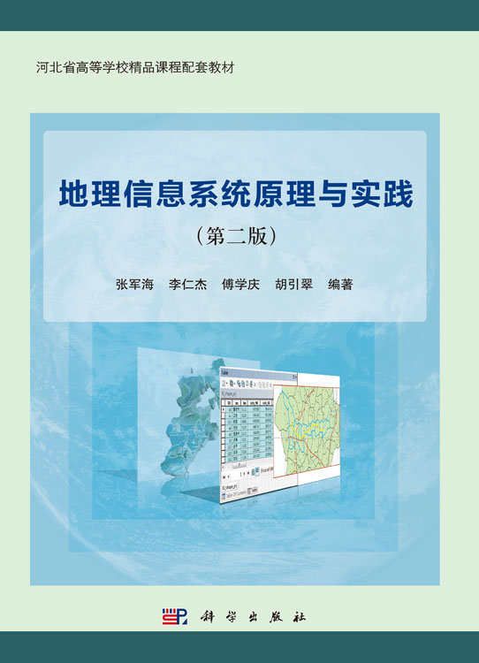 地理信息系统原理与实践