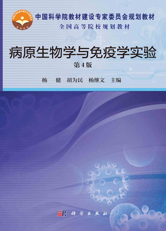 病原生物学与免疫学实验（第4版）