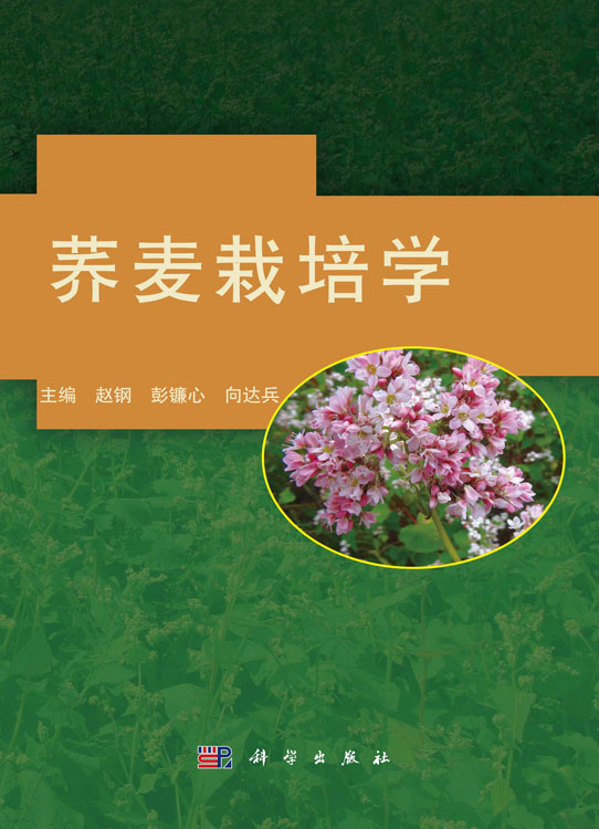 荞麦栽培学