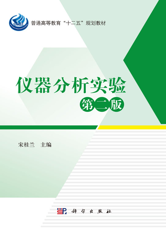 仪器分析实验（第二版）