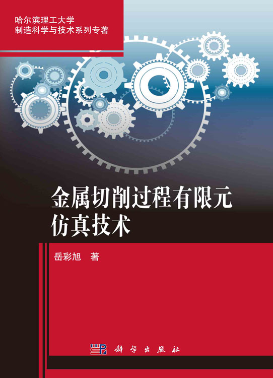 金属切削过程有限元仿真技术