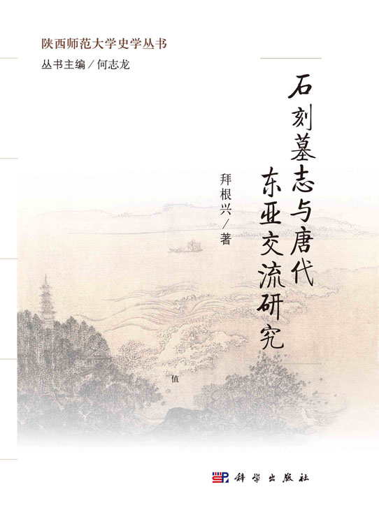 石刻墓志与唐代东亚交流研究