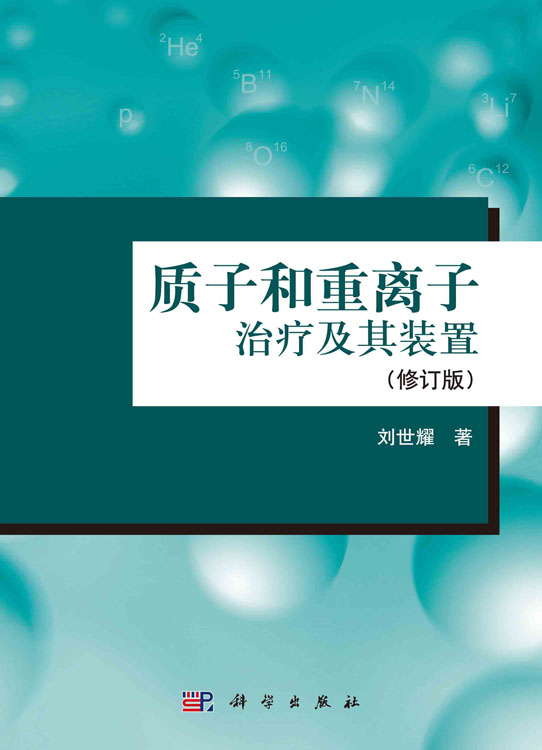 质子和重离子治疗及其装置（修订版）