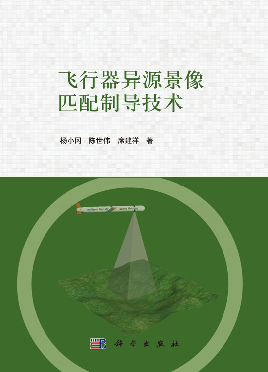 飞行器异源景像匹配制导技术