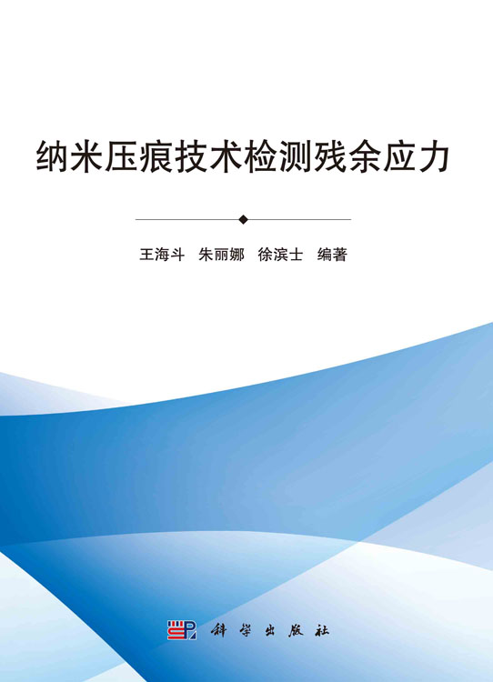 纳米压痕技术检测残余应力