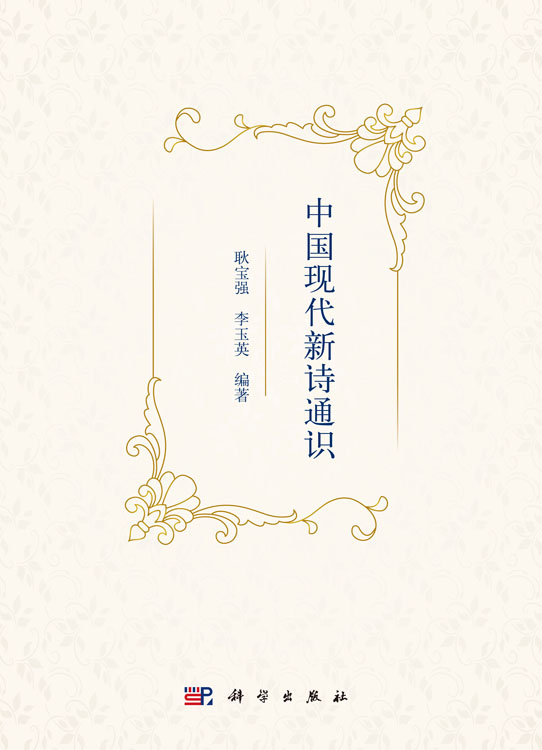 中国现代新诗通识