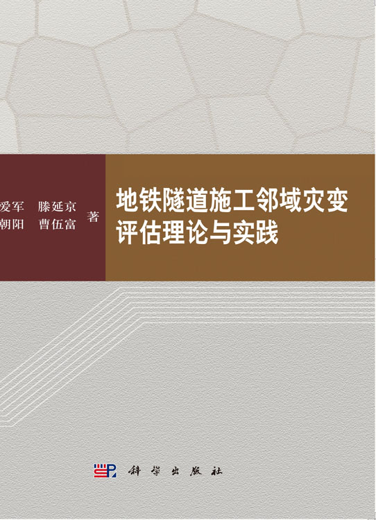 地铁隧道施工邻域灾变评估理论与实践