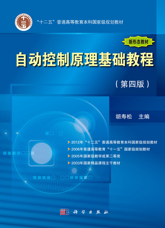 自动控制原理基础教程（第四版）