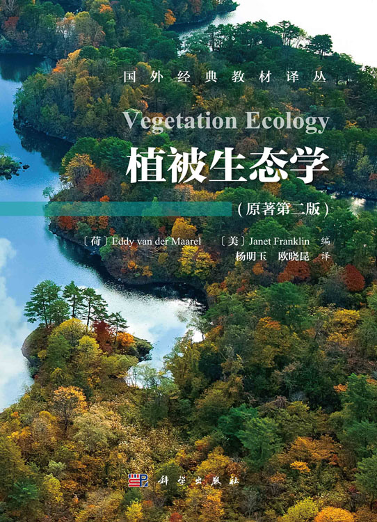 植被生态学（原著第二版）