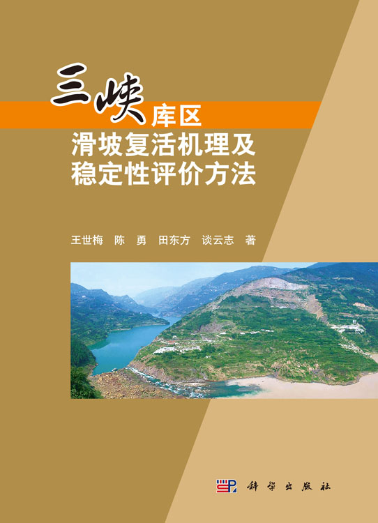 三峡库区水库蓄水诱发滑坡复活机理及稳定性评价方法