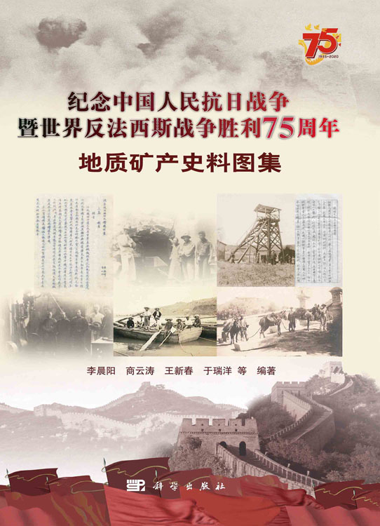 纪念中国人民抗日战争暨世界反法西斯战争胜利75周年地质矿产史料图集
