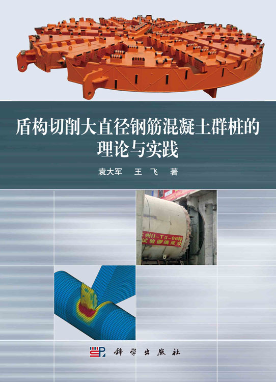 盾构切削大直径钢筋混凝土群桩的理论与实践