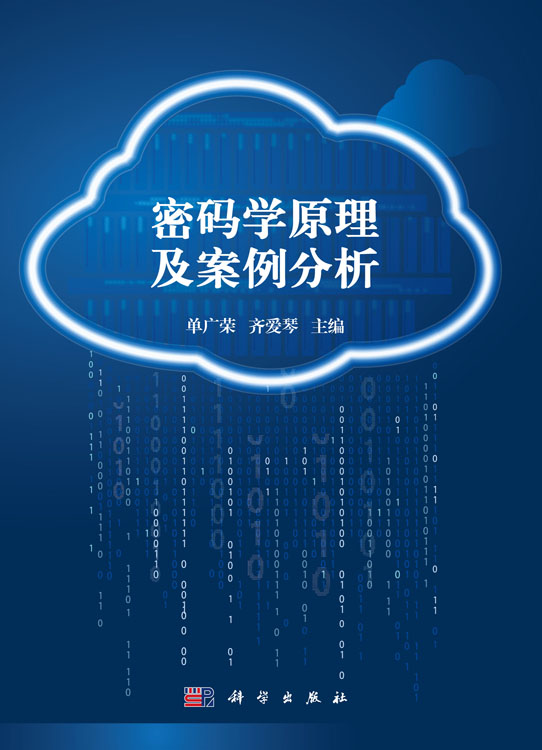 密码学原理及案例分析