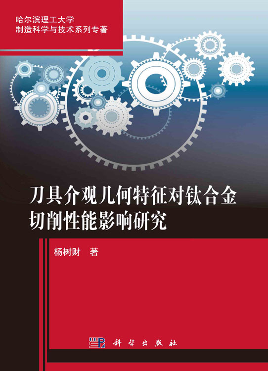 刀具介观几何特征对钛合金切削性能影响研究