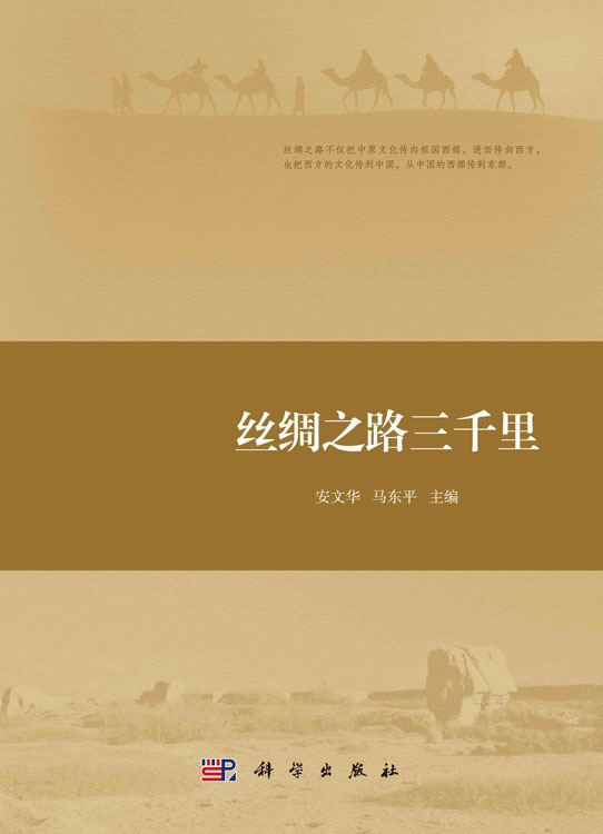 丝绸之路三千里