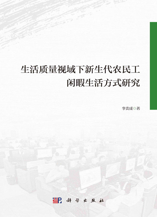 生命质量视域下新生代农民工闲暇生活方式研究