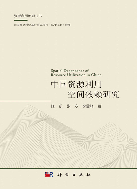 中国资源利用空间依赖研究
