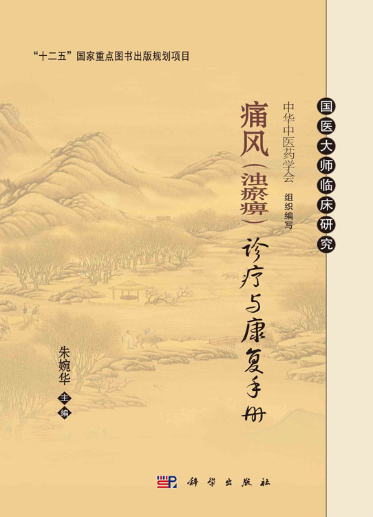 痛风（浊瘀痹）诊疗与康复手册