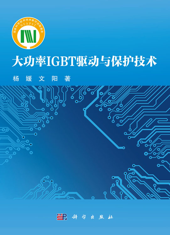 大功率IGBT驱动与保护技术