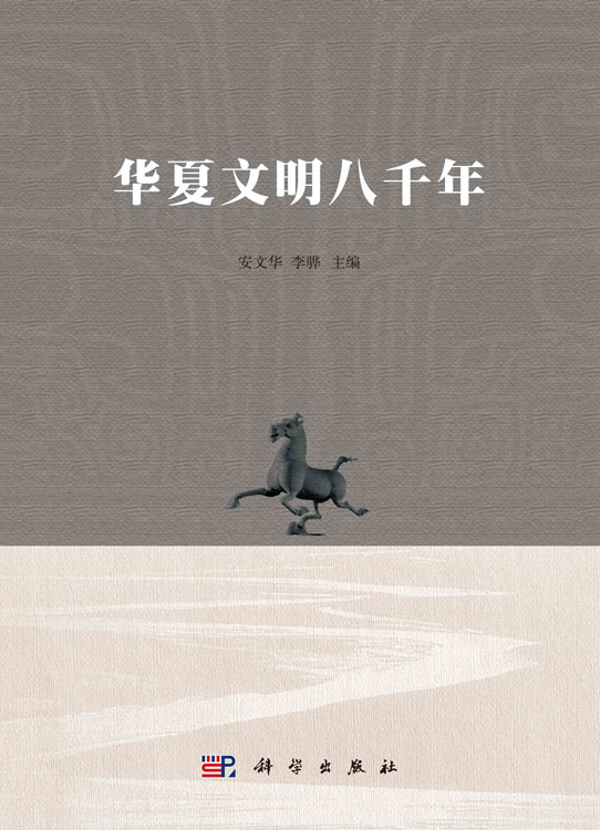 华夏文明八千年