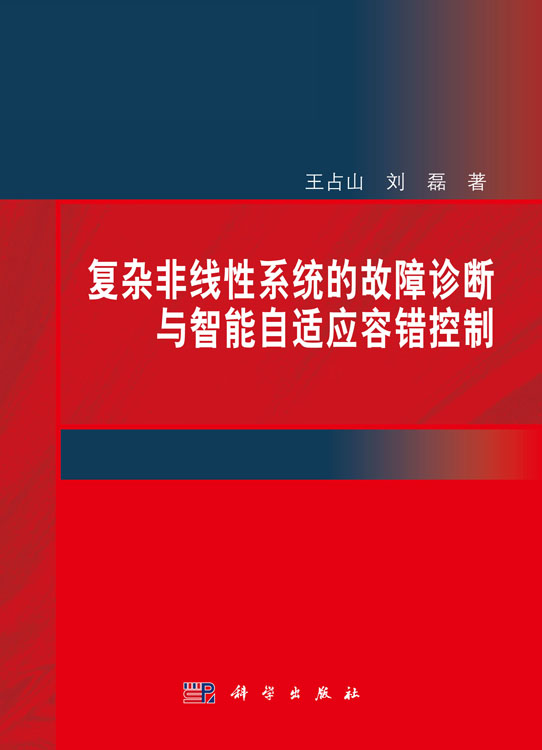 复杂非线性系统的故障诊断与智能自适应容错控制