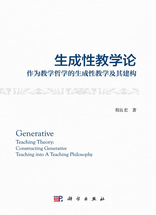 生成性教学论：作为教学哲学的生成性教学及其建构