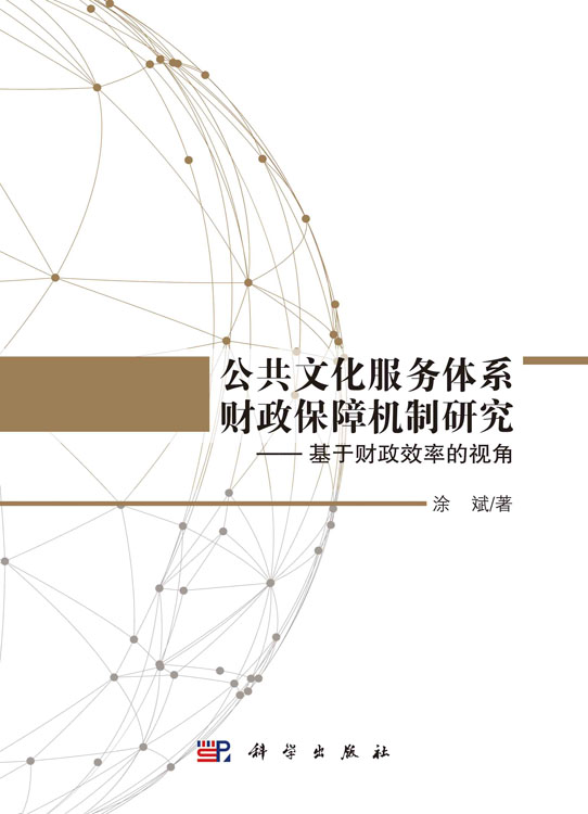 公共文化服务体系财政保障机制研究——基于财政效率的视角