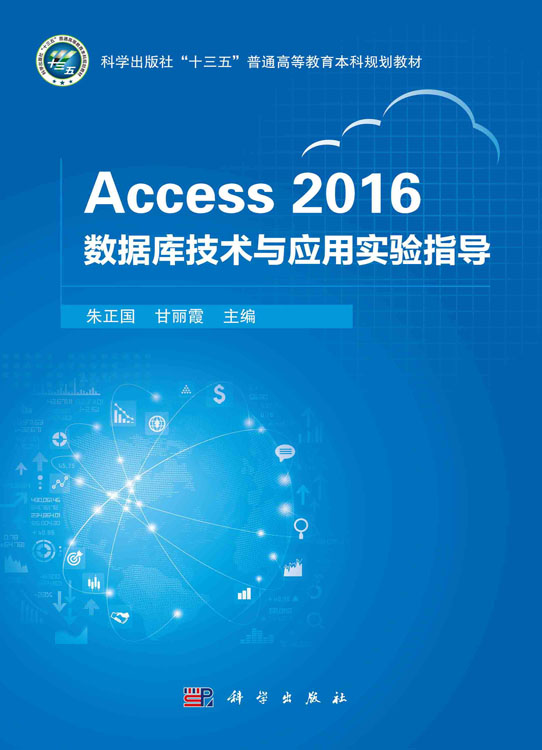 Access 2016数据库技术与应用实验指导