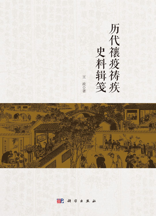 历代禳疫祷疾史料辑笺
