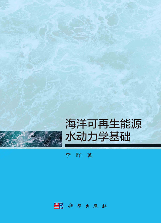 海洋可再生能源水动力学基础