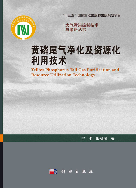 黄磷尾气净化及资源化利用技术
