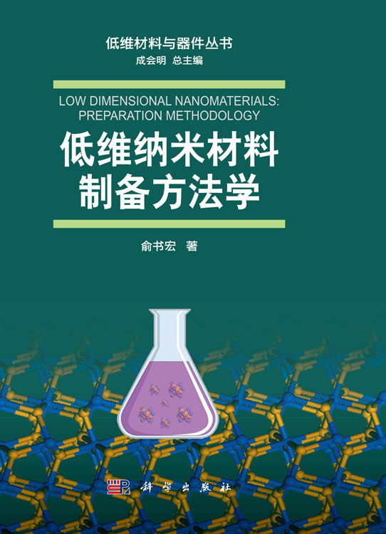 低维纳米材料制备方法学