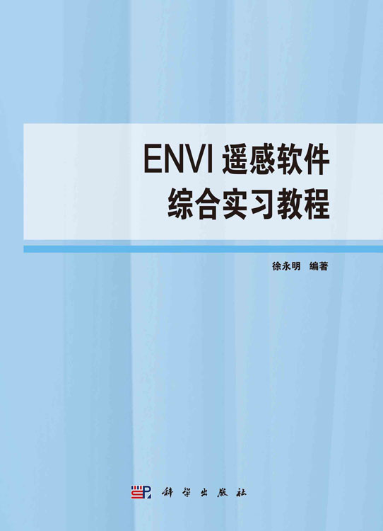 ENVI遥感软件综合实习教程