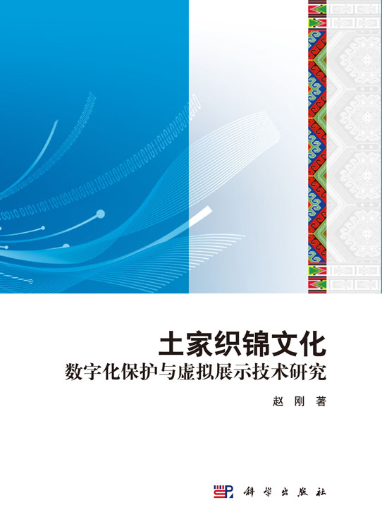 土家织锦数字化保护与虚拟展示技术